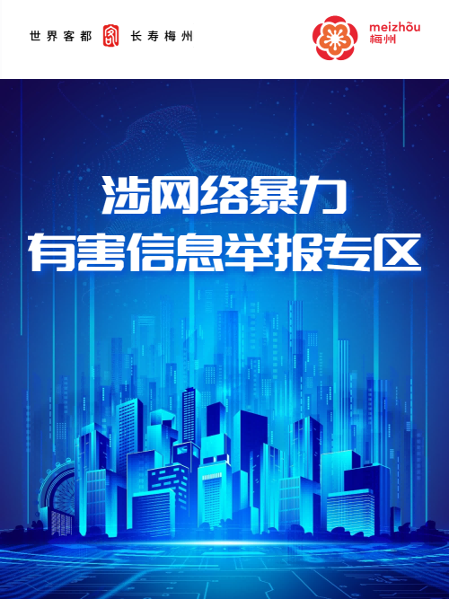 涉網(wǎng)絡(luò)暴力有害信息舉報專區(qū)